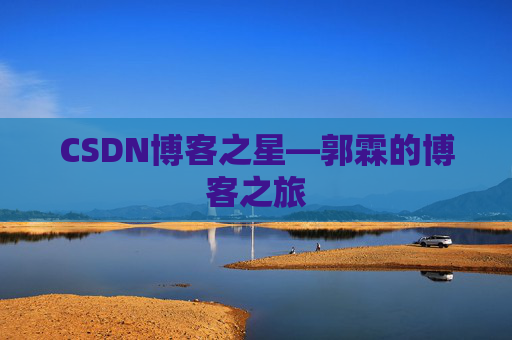 CSDN博客之星—郭霖的博客之旅